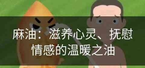 麻油：滋养心灵、抚慰情感的温暖之油